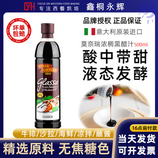意大利进口莫奈瑞黑醋汁500ml巴萨米克沙拉醋黑醋酱Balsamico600g