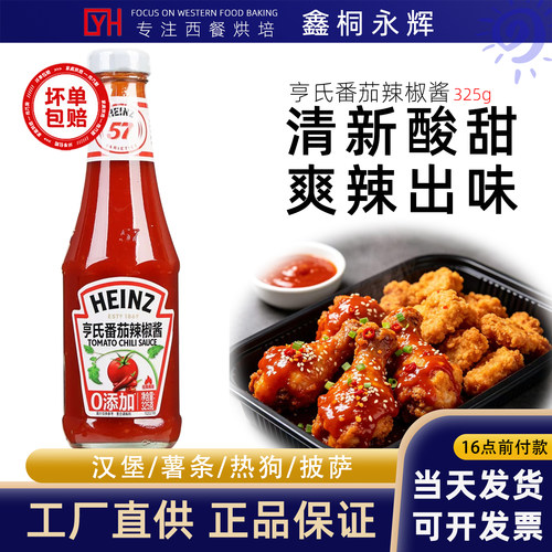亨氏番茄辣椒酱325g泰式甜辣酱辣味沙司披萨薯条蘸酱意面酱