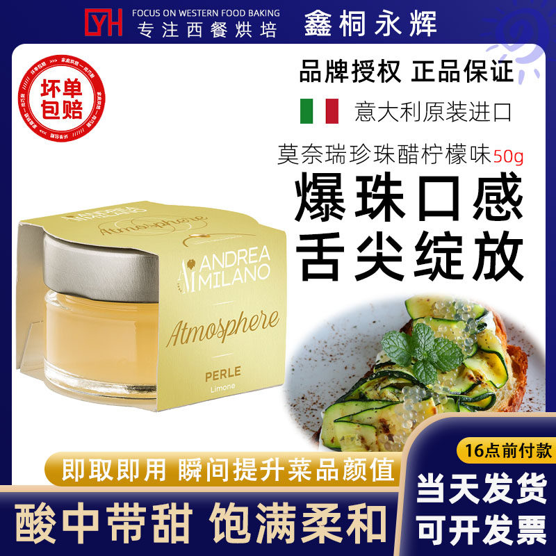 意大利莫奈瑞柠檬味珍珠白醋粒