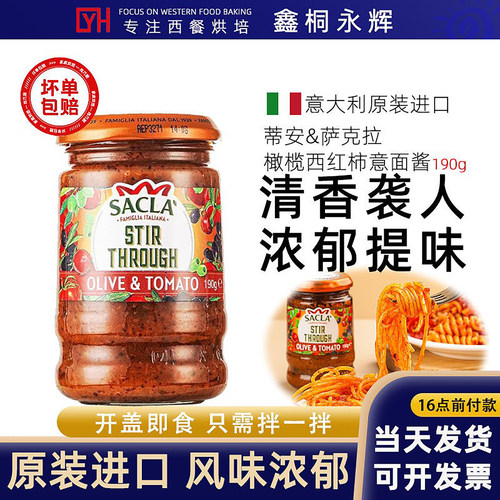 萨克拉橄榄西红柿意面酱
