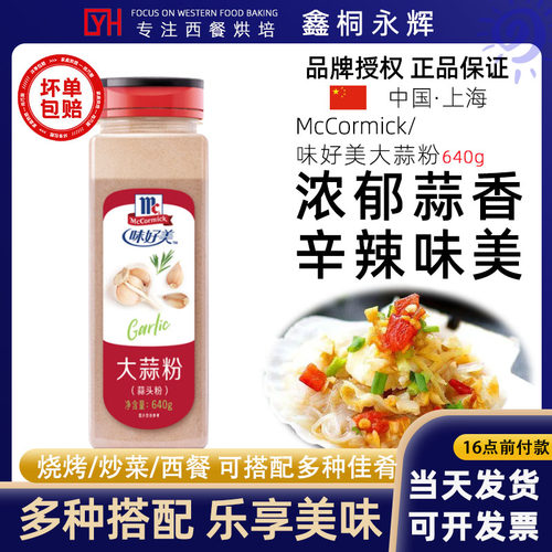 味好美蒜头粉640g商用