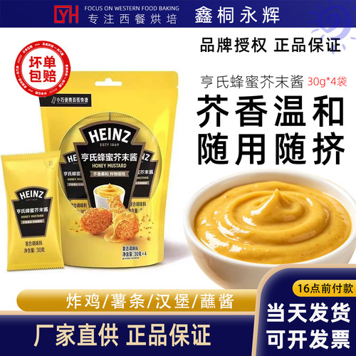 亨氏蜂蜜芥末酱30g*4小包装家用袋装黄介末专用酱韩式炸鸡蘸酱