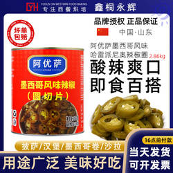 阿优萨墨西哥辣椒圈商用哈雷派尼奥风味辣椒圆切片罐头2.86kg