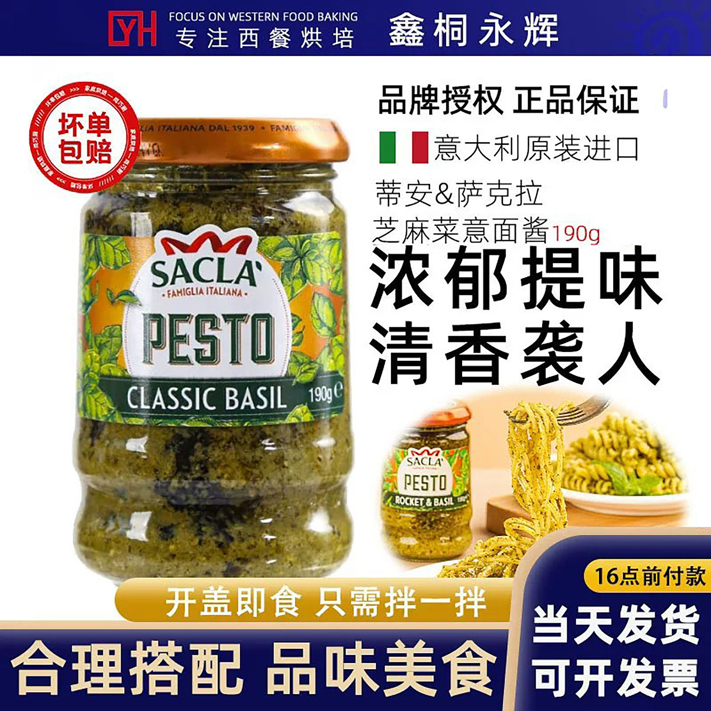 意大利Sacla萨克拉芝麻菜青酱罗勒青酱轻脂素食经典配方意粉意面
