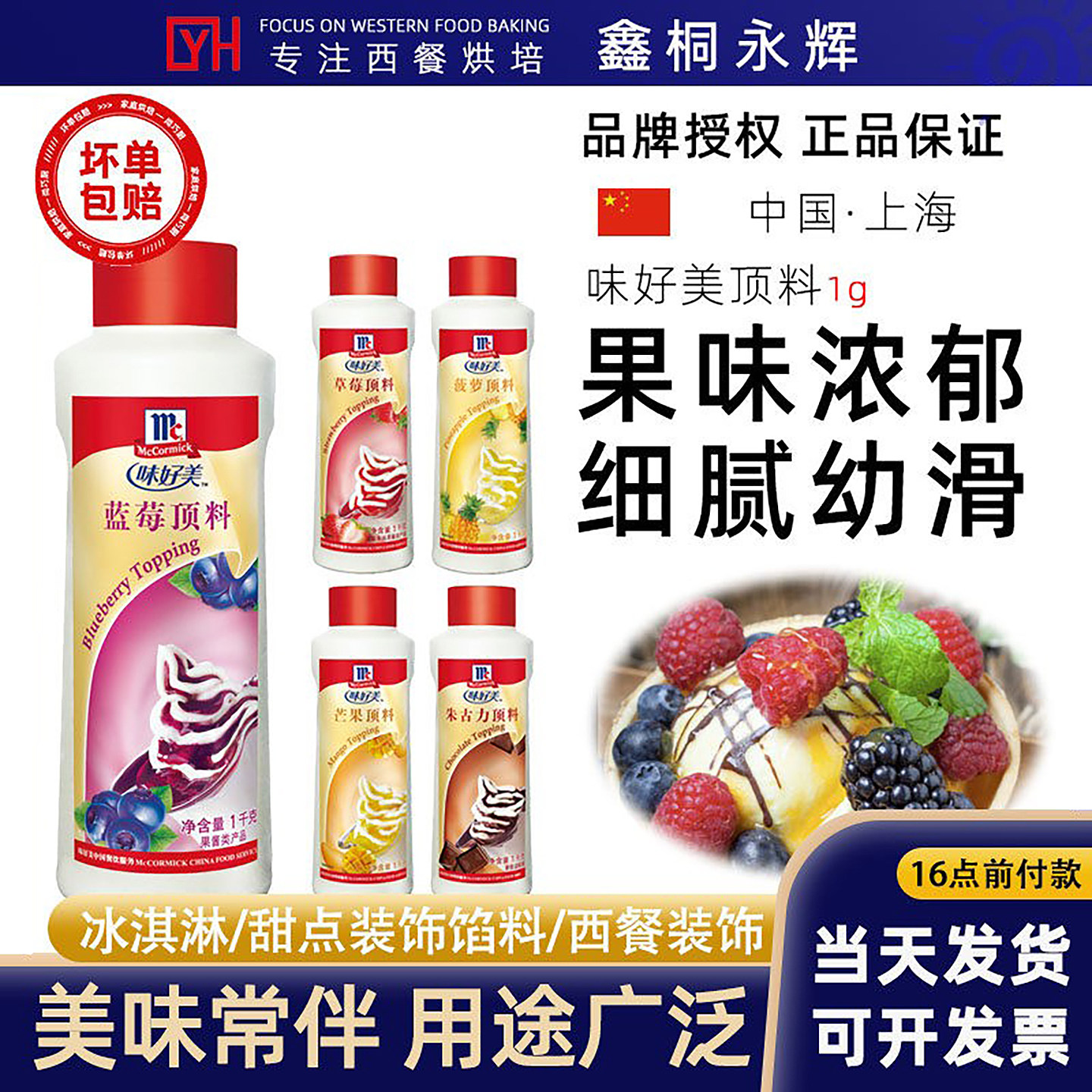 味好美草莓顶料1kg 朱古力芒果猕猴桃蓝莓菠萝顶料冰淇淋酱圣代料