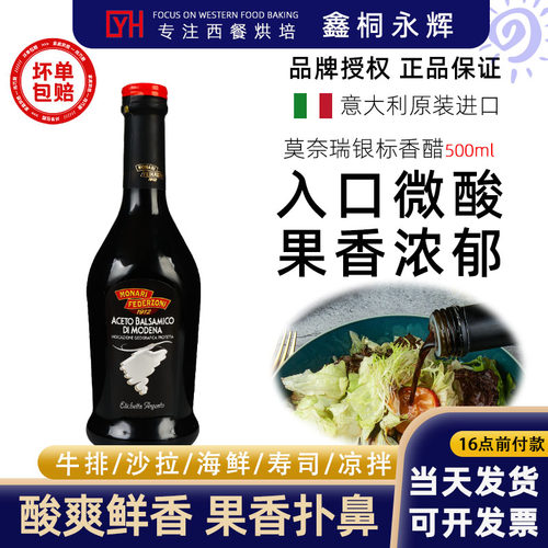莫奈瑞意大利进口银标黑醋500ml