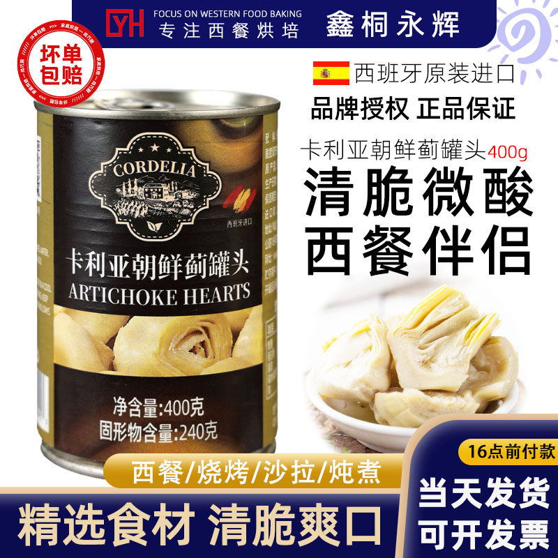 卡利亚朝鲜蓟罐头400g西班牙进口亚枝竹芯洋蓟芯沙拉前菜披萨原料