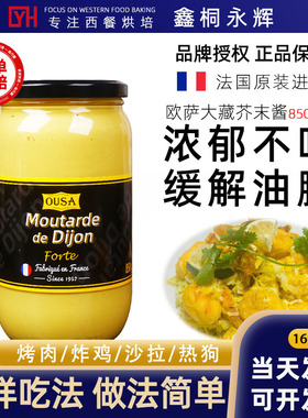 欧萨大藏黄芥末酱850g法国原装进口家用法式风味寿司沙拉炸鸡蘸酱