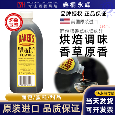 美国香草味调味汁食用香草精Baker's Imitation Vanilla Flavor