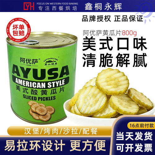 阿优萨美式酸黄瓜切片800g黑山烤房腌小黄瓜罐头青瓜仔汉堡三明治