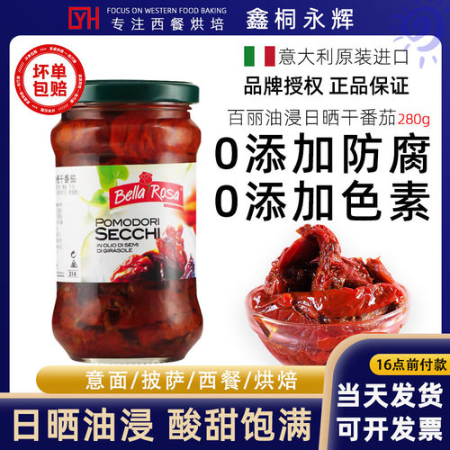 意大利进口百丽油浸日晒番茄干