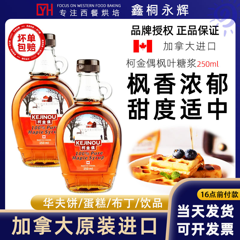 柯金偶枫糖浆250ml加拿大进口枫叶糖浆maple syrup烘焙华夫松饼用