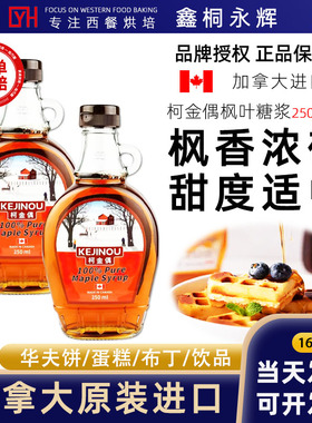 柯金偶枫糖浆250ml加拿大进口枫叶糖浆maple syrup烘焙华夫松饼用