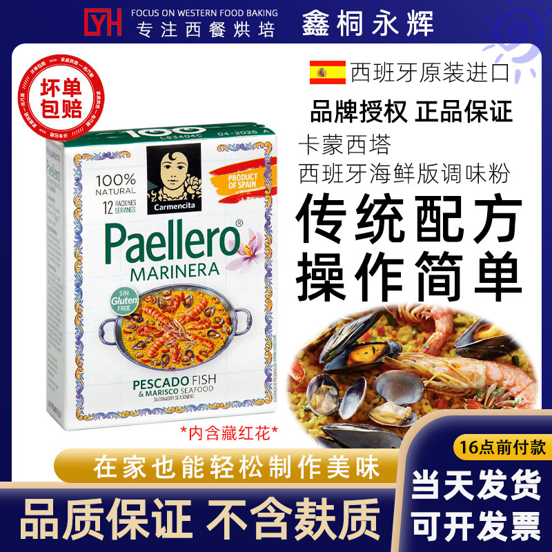 卡蒙西塔西班牙进口海鲜饭调味粉