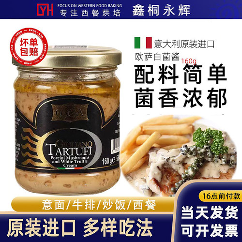 意大利进口欧萨白松露酱160g