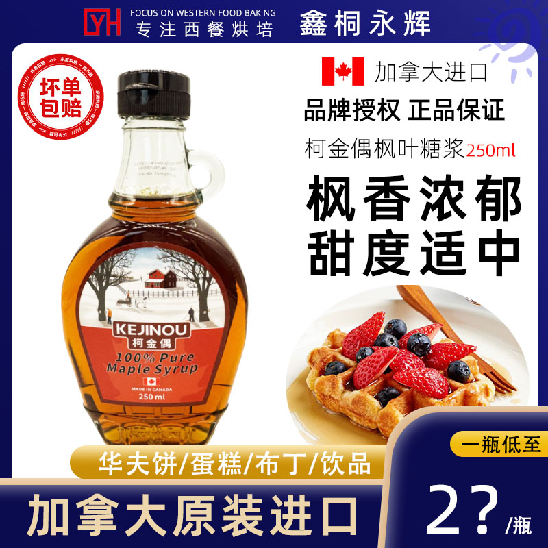 KEEJO柯金偶糖浆枫树糖浆
