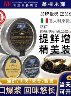 意大利欧萨珍珠醋香醋调味汁松露黑醋柠檬分子醋调味酱料300g鱼子