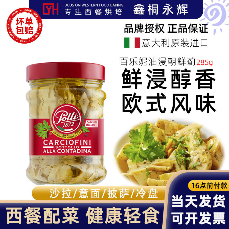 意大利进口polli百乐妮油浸朝鲜蓟285g原宝丽牌朝鲜蓟罐头即食