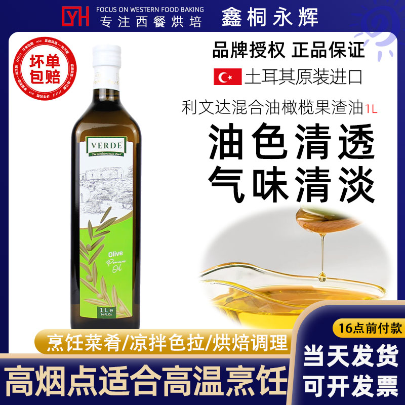 利文达混合油橄榄果渣油1L土耳其进口家用健康炒菜健身沙拉食用油