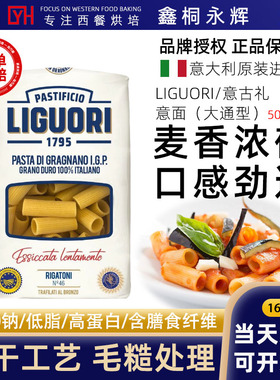 Liguori意古礼意面通管型高蛋白低脂意大利面大通心粉粗管500g
