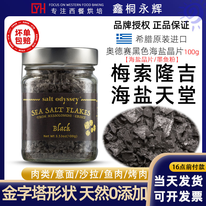 希腊梅索隆吉进口海盐调味品