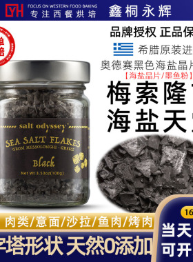 希腊梅索隆吉进口海盐调味品晶片100g sea salf Flakes星级厅推荐