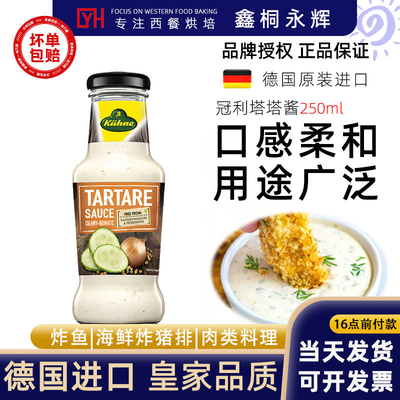 正宗德国冠利塔塔酱西餐烘焙鞑靼式沙拉酱油炸鱼薯条调味酱250mL