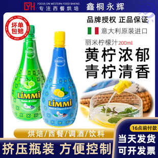 意大利进口丽米西西里柠檬汁200ml 青柠汁浓缩原汁烘焙调酒调料