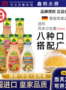 德国进口冠利沙拉酱千岛酱美式凯撒沙拉汁酸乳酪蜂蜜芥末油醋汁瓶