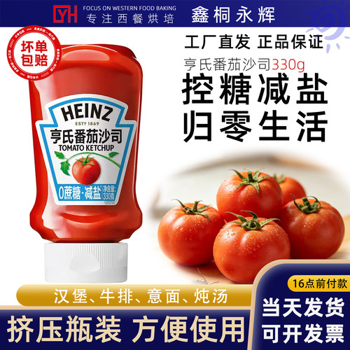 亨氏0蔗糖番茄沙司330g控糖减盐意大利面汉堡三明治挤压瓶番茄酱