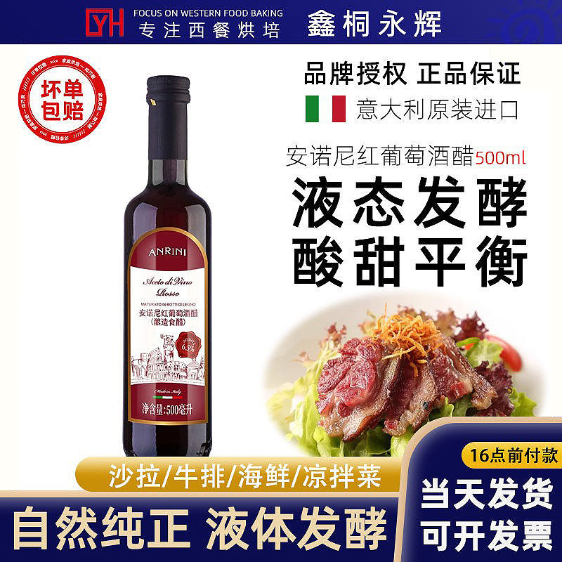 安诺尼红葡萄酒醋500ml 意大利进口红醋水果食用醋葡萄酿造红酒醋