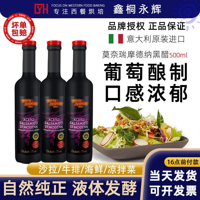 意大利原装进口莫奈瑞摩德纳香脂醋500ml*3瓶黑醋葡萄酒醋调味醋