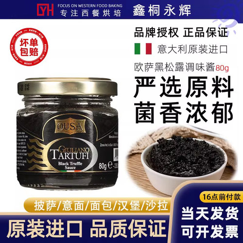 欧萨黑松露味调味酱80g