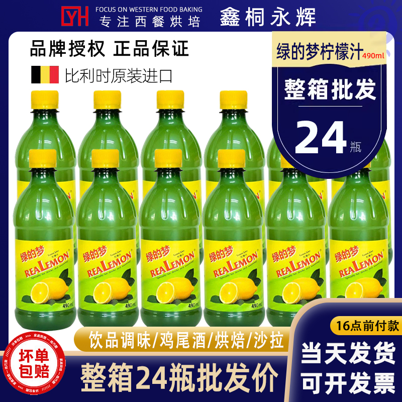 绿的梦柠檬汁490ml×12瓶整箱进口浓缩柠檬汁鸡尾酒糕点烘焙增鲜