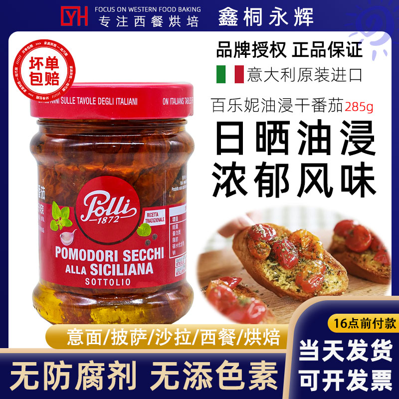 意大利进口百乐妮油浸干番茄罐头