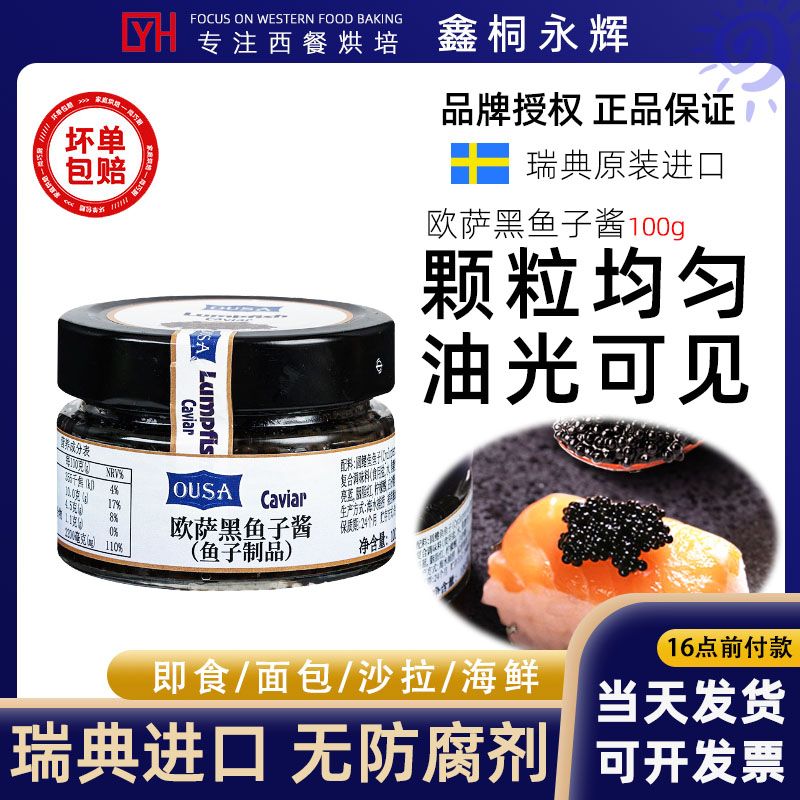 瑞典进口即食鱼籽酱欧萨