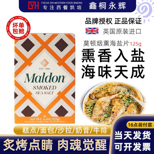 英国原装进口Maldon莫顿烟熏海盐