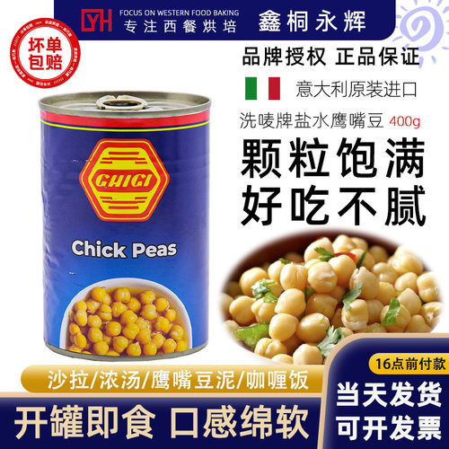 珗唛意大利进口鹰嘴豆罐头400g 即食轻食沙拉健身杂粮粗粮三角豆