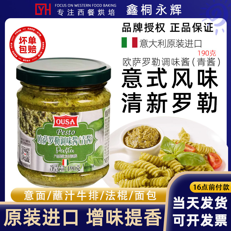 欧萨罗勒风味意式青酱190g进口紫苏酱家用意粉酱意面酱意大利面酱