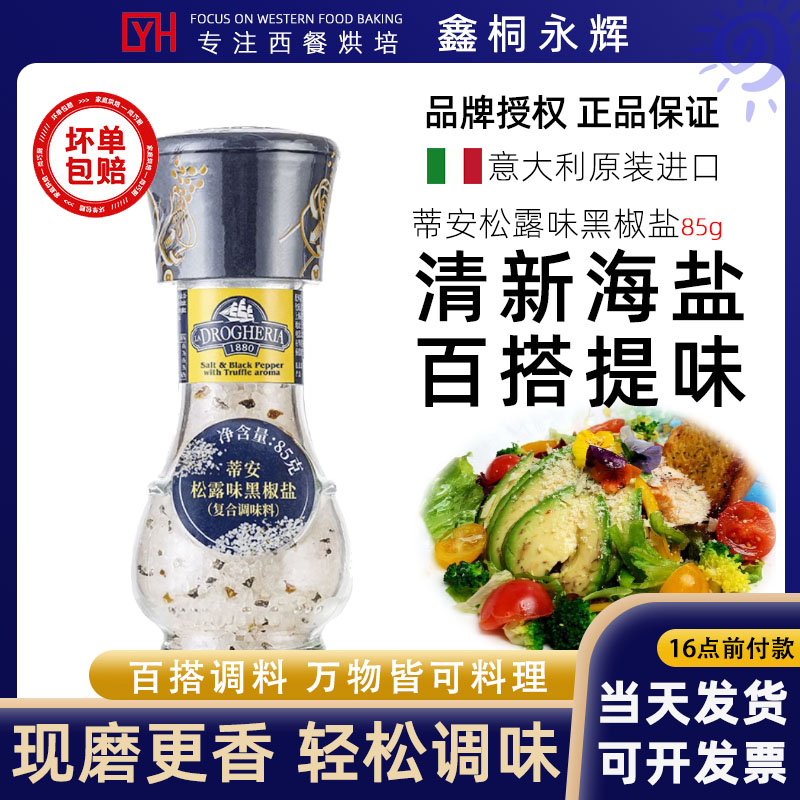 意大利进口蒂安黑松露风味黑胡椒海盐研磨瓶装85g现磨烧烤牛排料
