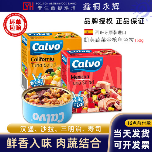 Calvo凯芙进口墨西哥风味开罐即食罐头蔬菜金枪鱼沙拉150g