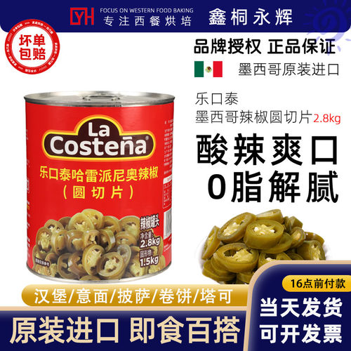 乐口泰哈雷派尼奥墨西哥辣椒圈