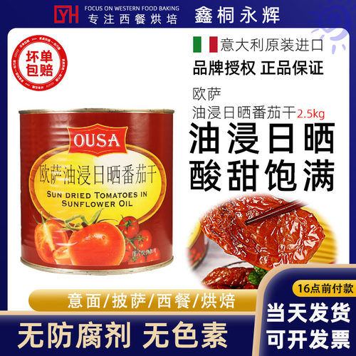 商用油浸日晒番茄干欧萨2.5kg