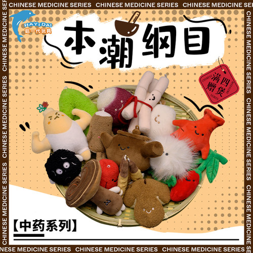 哈一代玩具中药玩偶钥匙扣挂件