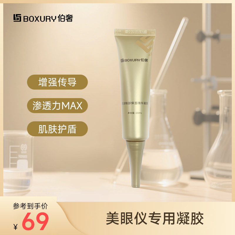 伯奢美眼仪专用凝胶30ml