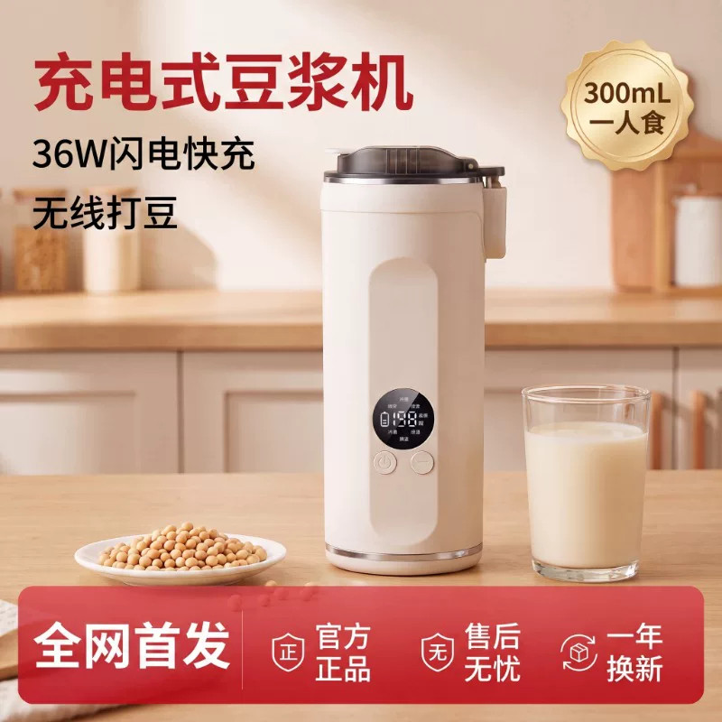 2026充电式无线豆浆机