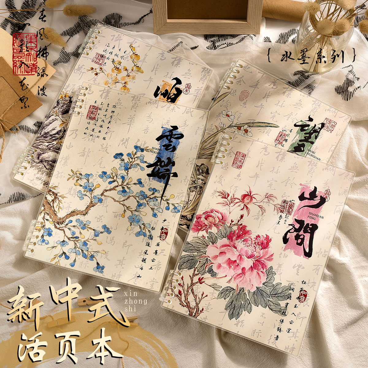 新中式国风活页线圈本