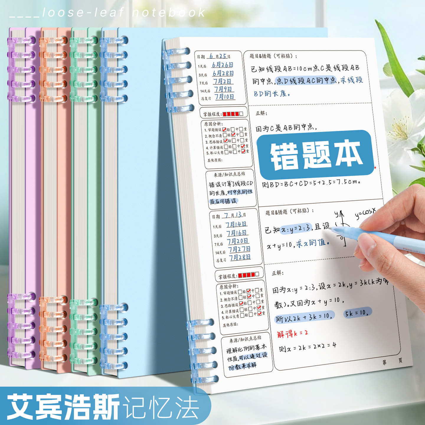 艾宾浩斯活页错题本b5初中生高中生专用可拆卸纠错本数学改错本小学生错题集语文笔记本子加厚错题整理本神器