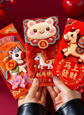 2026新款马年仿刺绣红包个性创意立体新年卡通可爱春节利是封新年红包高级感马年春节过年儿童小孩压岁钱千元