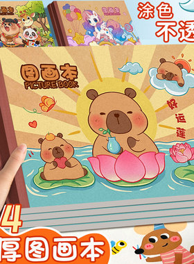 卡皮巴拉A4儿童加厚画画本图画本幼儿园小学生专用卡通涂鸦绘画本一二年级男孩女孩美术本画册本涂色本素描本